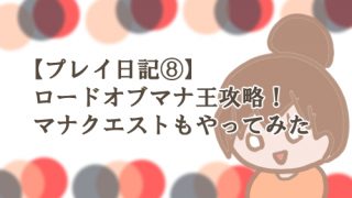 ロードオブマナ クエスト 王