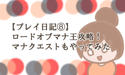 ロードオブマナ クエスト 王
