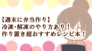 週末 弁当 冷凍 やり方