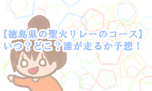 徳島 五輪聖火リレー 誰