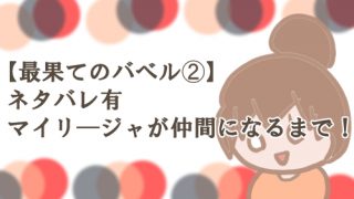 マイリ―ジャ 仲間