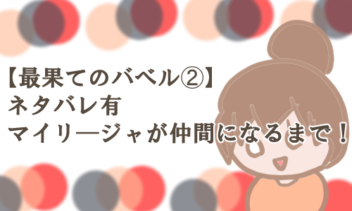 マイリ―ジャ 仲間