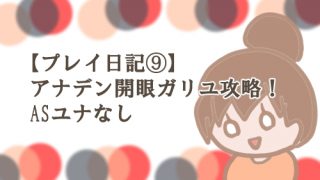 開眼ガリユ 攻略 勝てない