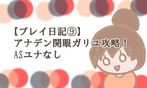 開眼ガリユ 攻略 勝てない