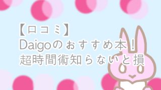 Daigo 時間術 口コミ レビュー