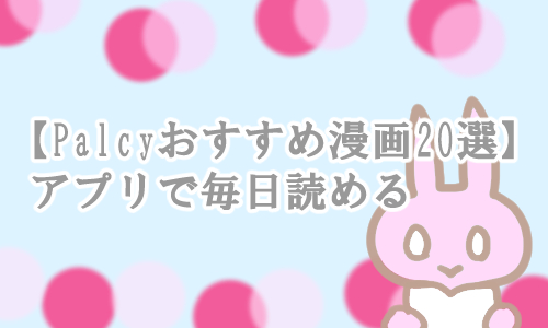 パルシィ 漫画 アプリ