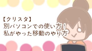 クリスタ 別パソコン