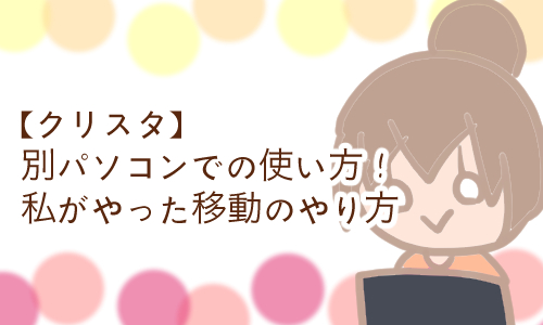 クリスタ 別パソコン