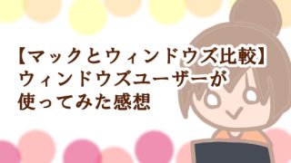 マックとウィンドウズ比較 エアー