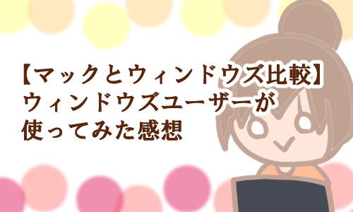 マックとウィンドウズ比較 エアー
