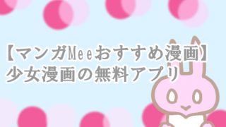 マンガMee アプリ