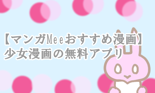 マンガMee アプリ