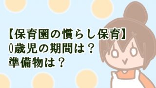 慣らし保育 期間 準備物