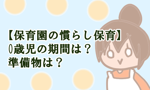 慣らし保育 期間 準備物