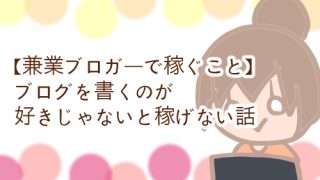 兼業ブロガー 稼げない