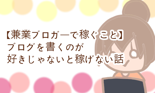 兼業ブロガー 稼げない