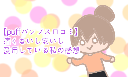 puff 口コミ パンプス