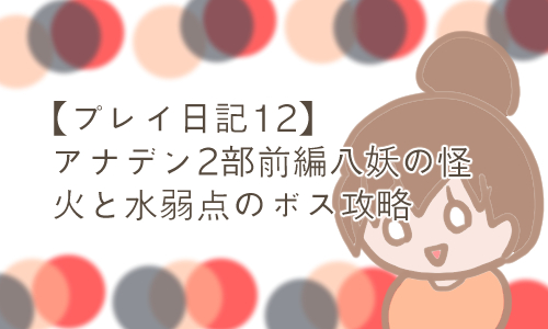 アナデン 2部前編八妖の怪 プチ攻略