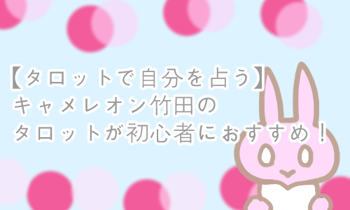タロット初心者 おすすめ キャメレオン