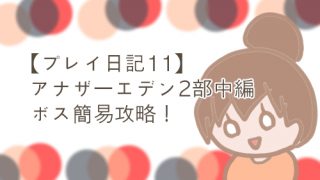 アナデン ミロク攻略 2部中編