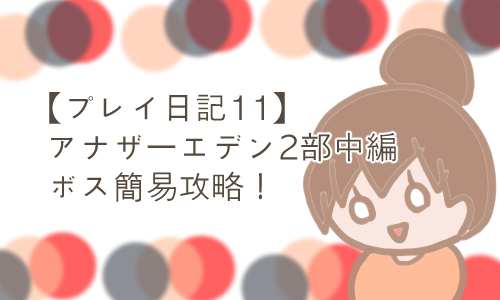 アナデン ミロク攻略 2部中編