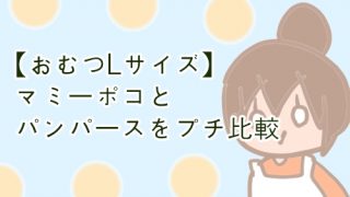 マミーポコ パンパース Lサイズ比較