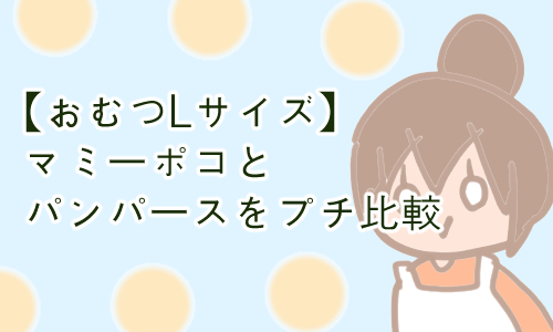 マミーポコ パンパース Lサイズ比較