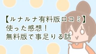 ルナルナ 有料版 口コミ