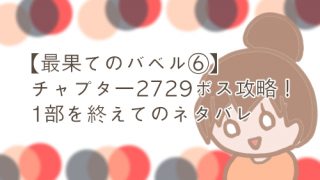 最果てのバベル 精霊王攻略