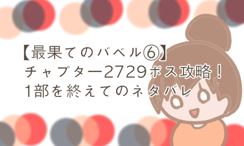 最果てのバベル 精霊王攻略
