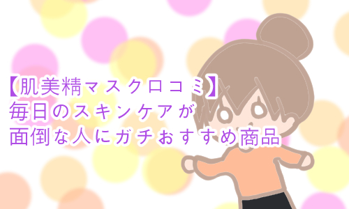 肌美精 口コミ デイリーマスク