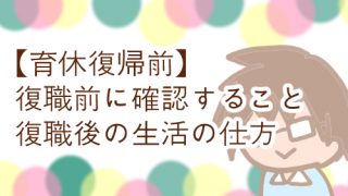 育休復職前 確認すること