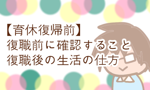 育休復職前 確認すること