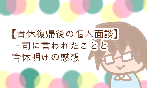 育休明け 個人面談 どんな感じ