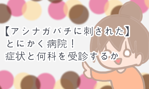 蜂に刺された 病院 症状