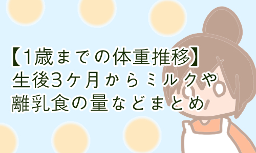 1歳 成長過程 それぞれ
