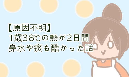 38度 1歳 下がらない