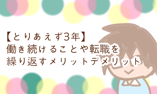 とりあえず3年 メリット デメリット