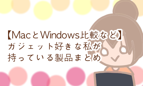 ガジェット まとめ 主婦