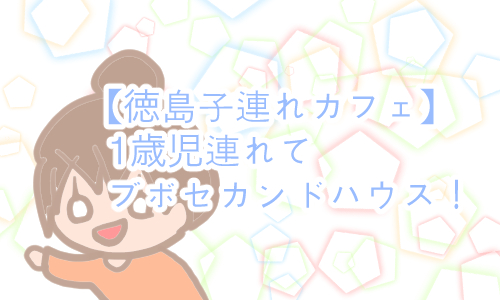 徳島 子連れ カフェ
