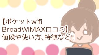 ポケットwifi おすすめ 安い