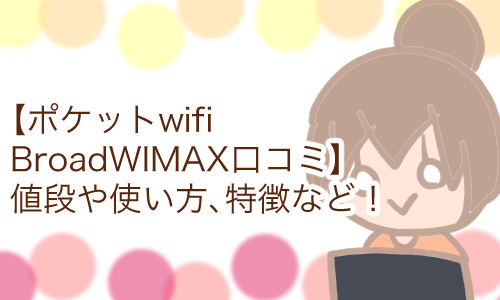 ポケットwifi おすすめ 安い