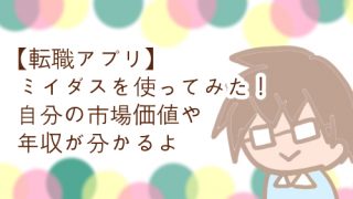 ミイダス 使った 転職アプリ