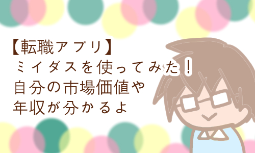 ミイダス 使った 転職アプリ