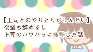 上司とやりとり しんどい 辛い