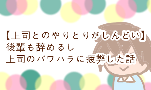 上司とやりとり しんどい 辛い
