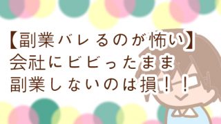 副業 バレる ビビる