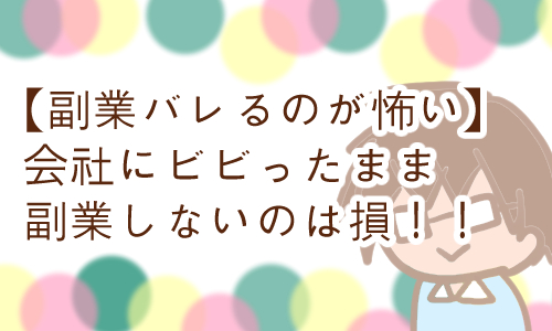 副業 バレる ビビる