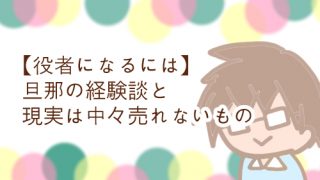 役者になるには 難しい 体験談