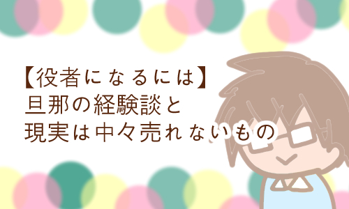 役者になるには 難しい 体験談